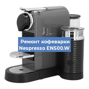 Замена прокладок на кофемашине Nespresso EN500.W в Красноярске